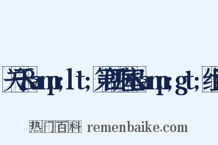 关于&amp;lt;第四病室&amp;gt;组词是什么意思的图片